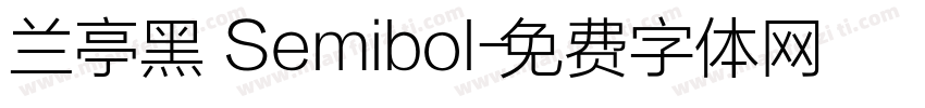 兰亭黑 Semibol字体转换